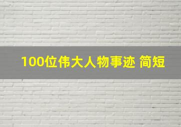 100位伟大人物事迹 简短